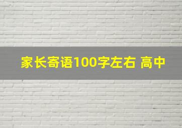 家长寄语100字左右 高中